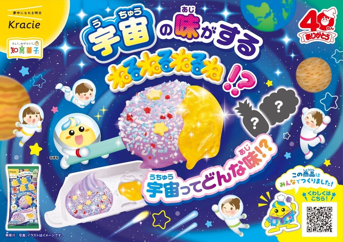 史上初！宇宙の味がする「ねるねるねるね」!?みんなの声から誕生した40周年記念フレーバーが2026年2月16日(月)に発売開始！