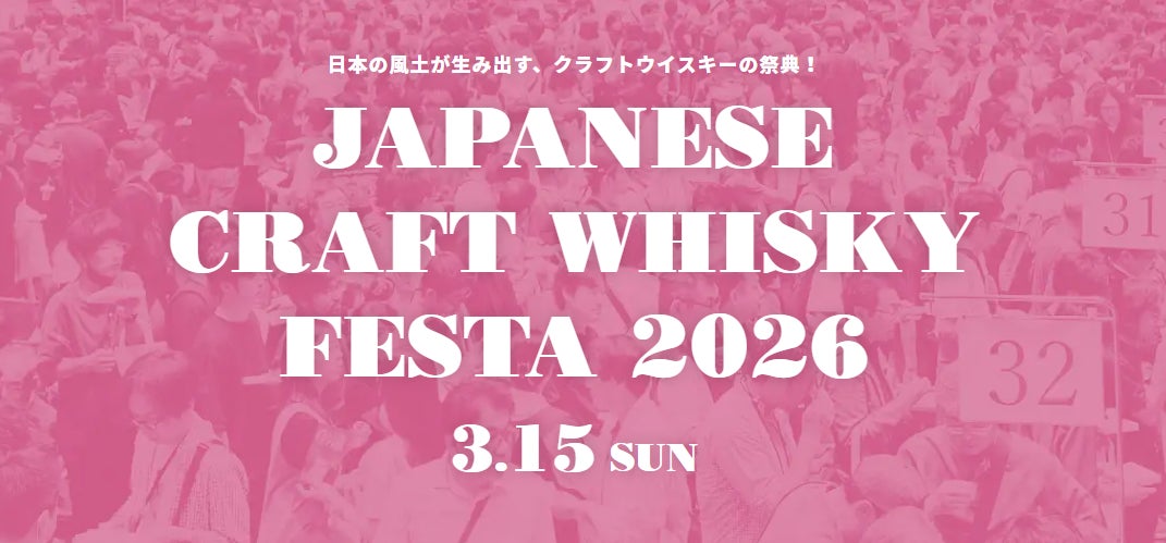 ジャパニーズウイスキーの日乾杯イベントも！「ジャパニーズクラフトウイスキーフェスタ2026」の詳細がついに決定！