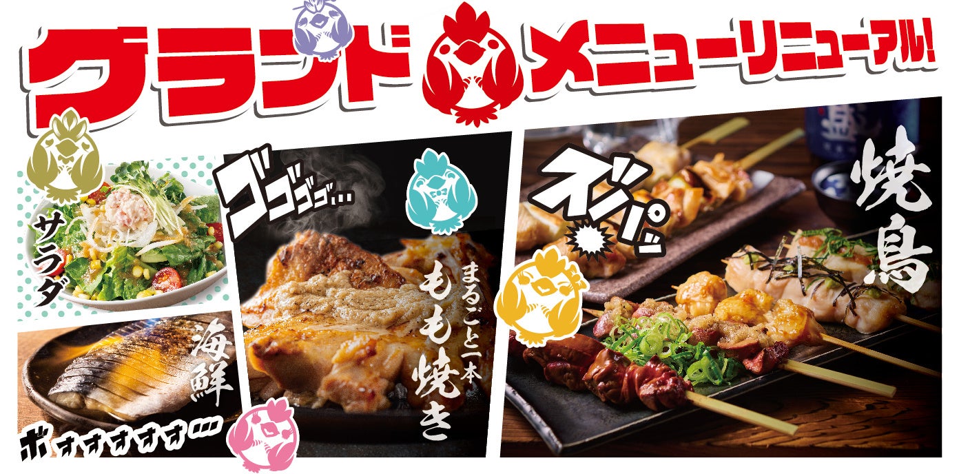 【三代目鳥メロ】美味しさ、さらに進化　2026年１月２８日（水）新グランドメニュースタート