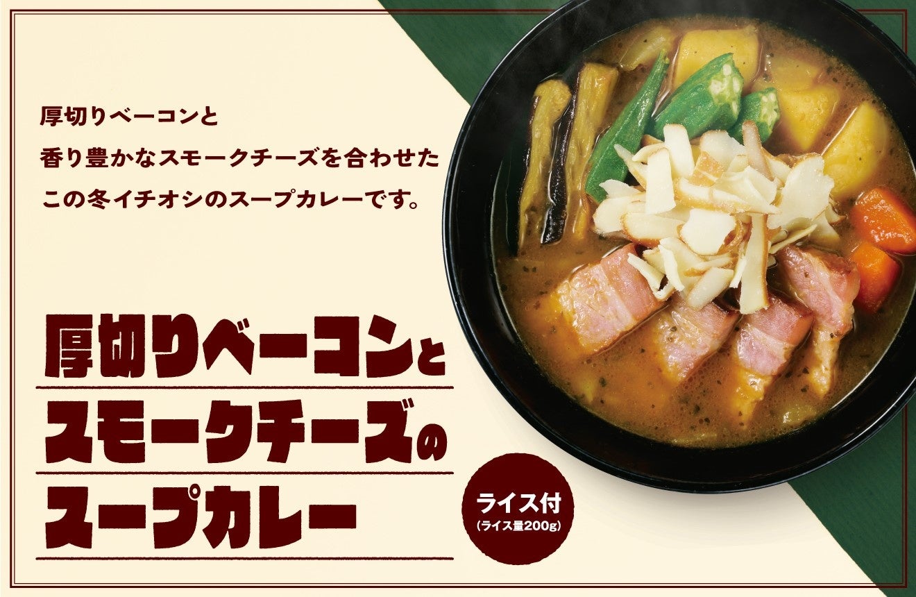 【ココイチ】後入れチーズで味変を楽しむ 「厚切りベーコンとスモークチーズのスープカレー」を2月1日より数量限定で販売