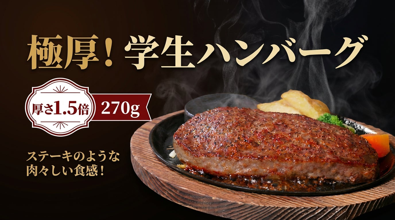 【ステーキのあさくま】新名称がついに決定！50年の看板商品「学生ハンバーグ」に、厚さ1.5倍の『極厚！学生ハンバーグ』が新登場