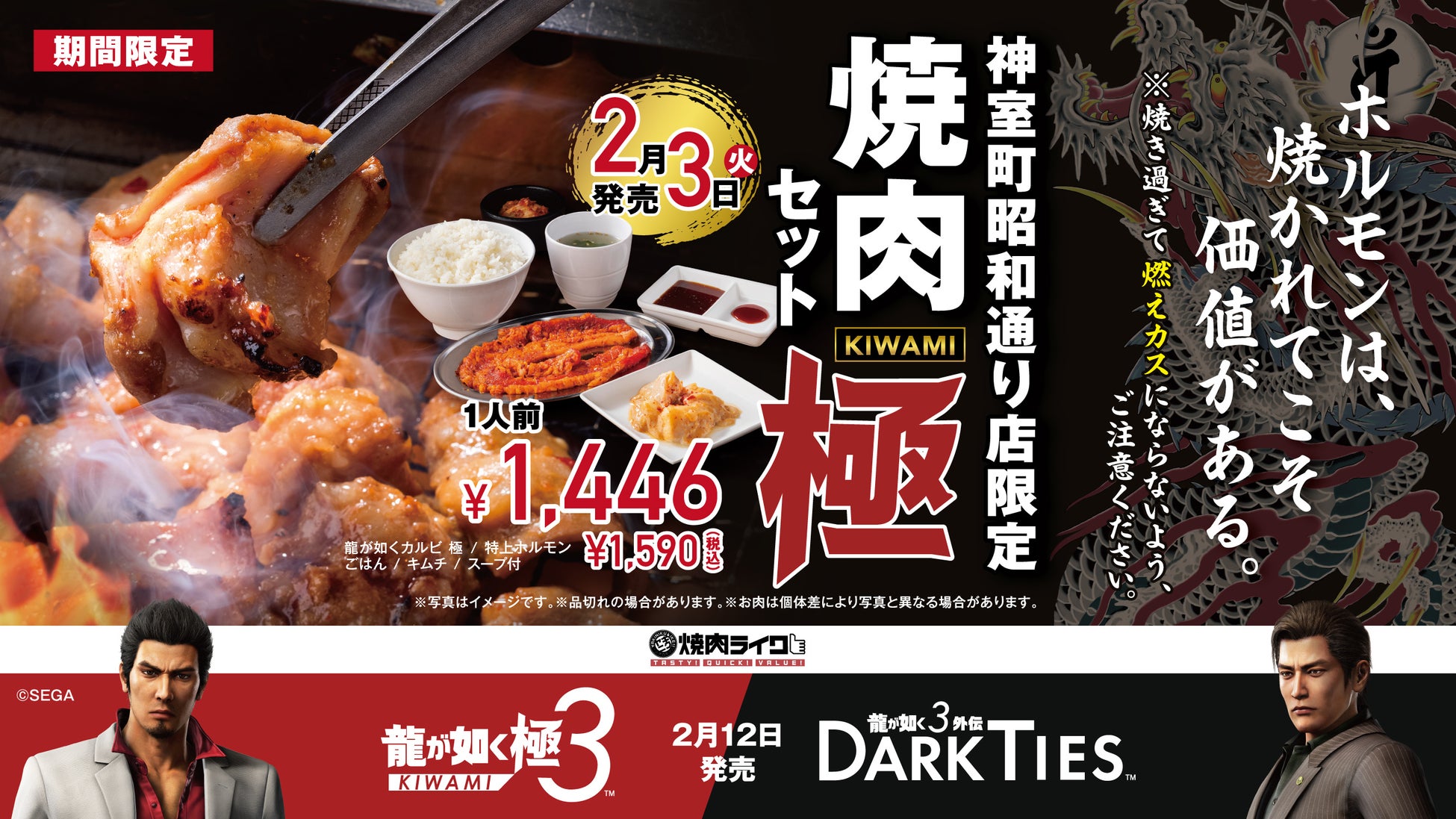 【焼肉ライク】神室町の“あのホルモン”を歌舞伎町で。2/3（火）より『龍が如く』シリーズ最新作とコラボ！新宿歌舞伎町店が期間限定で「神室町昭和通り店」に。さらに全店コラボメニューも登場！