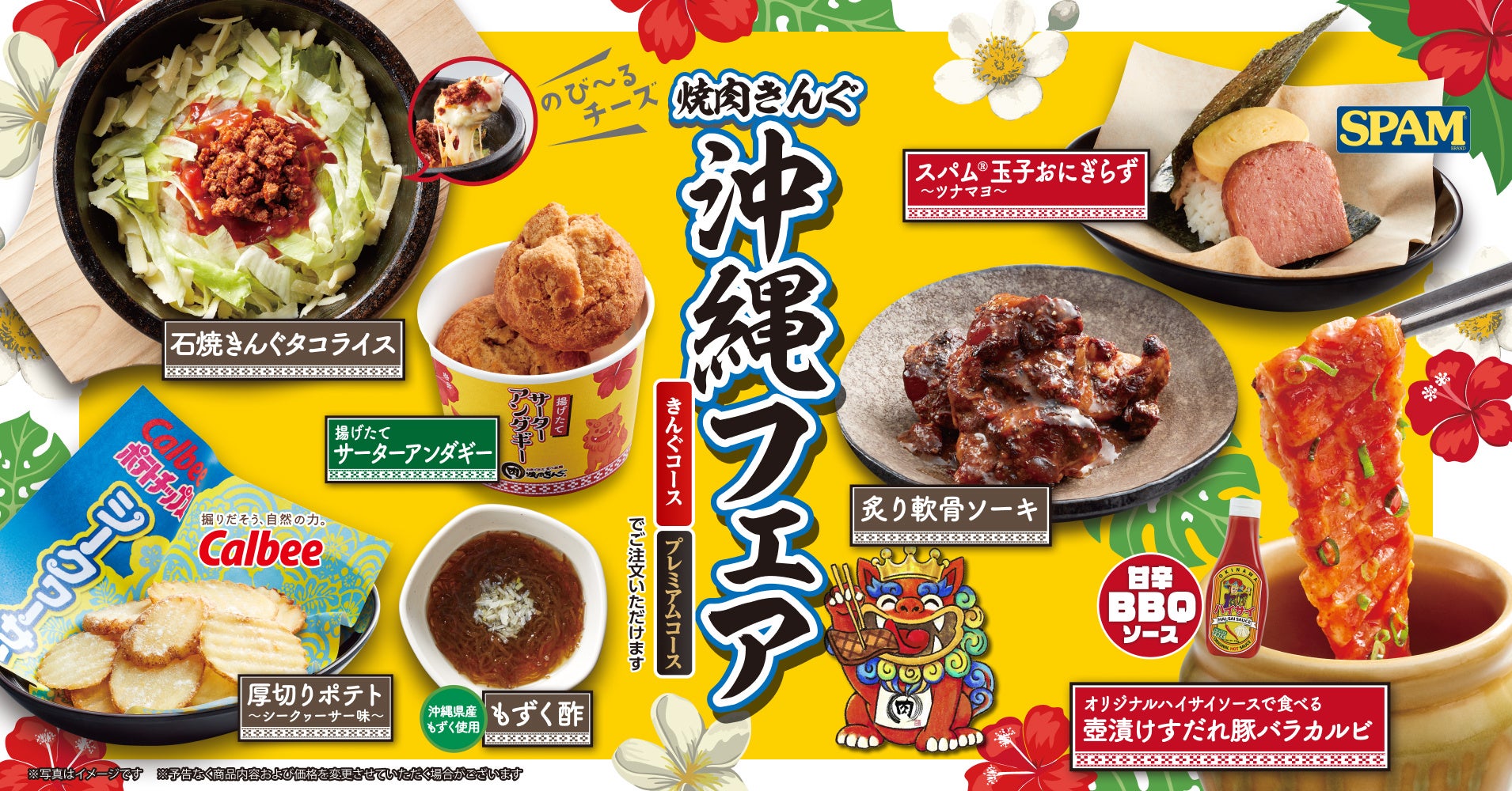 【焼肉きんぐ】２月25日(水)から「沖縄フェア」を初開催！21店舗で本日より先行販売