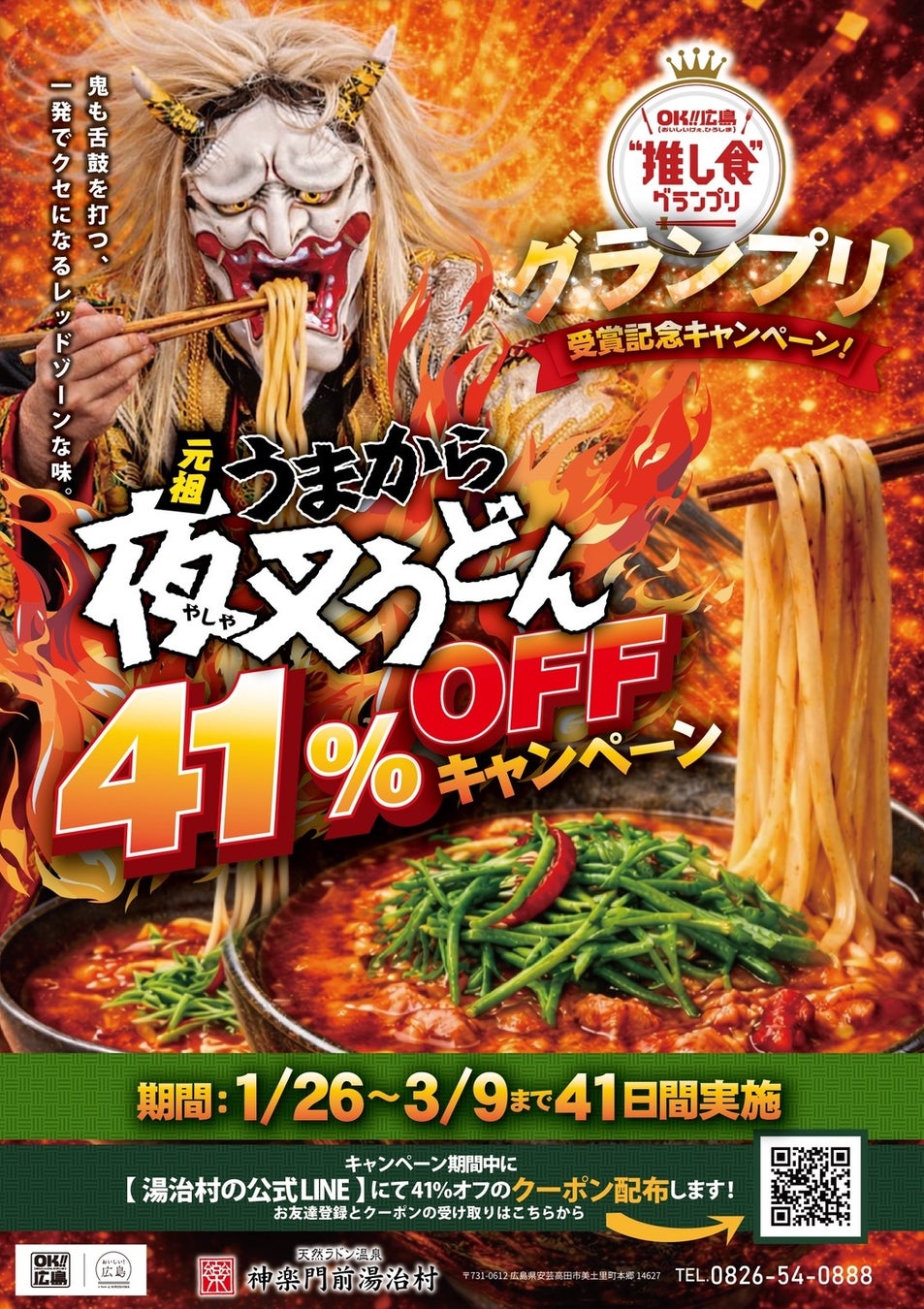 【衝撃の４１％オフ‼】広島県の頂点に輝いた「夜叉うどん」が、1月26日よりグランプリ受賞記念キャンペーン第２弾を開催中！神楽門前湯治村での夜叉うどんが、なんと４１％オフ‼