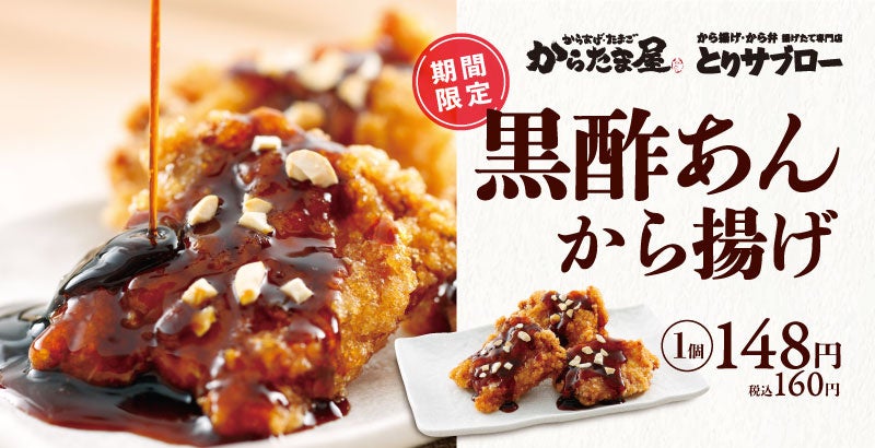 【香り広がる本格仕立て！】身体にもやさしい「黒酢あんから揚げ」が期間限定で新登場！