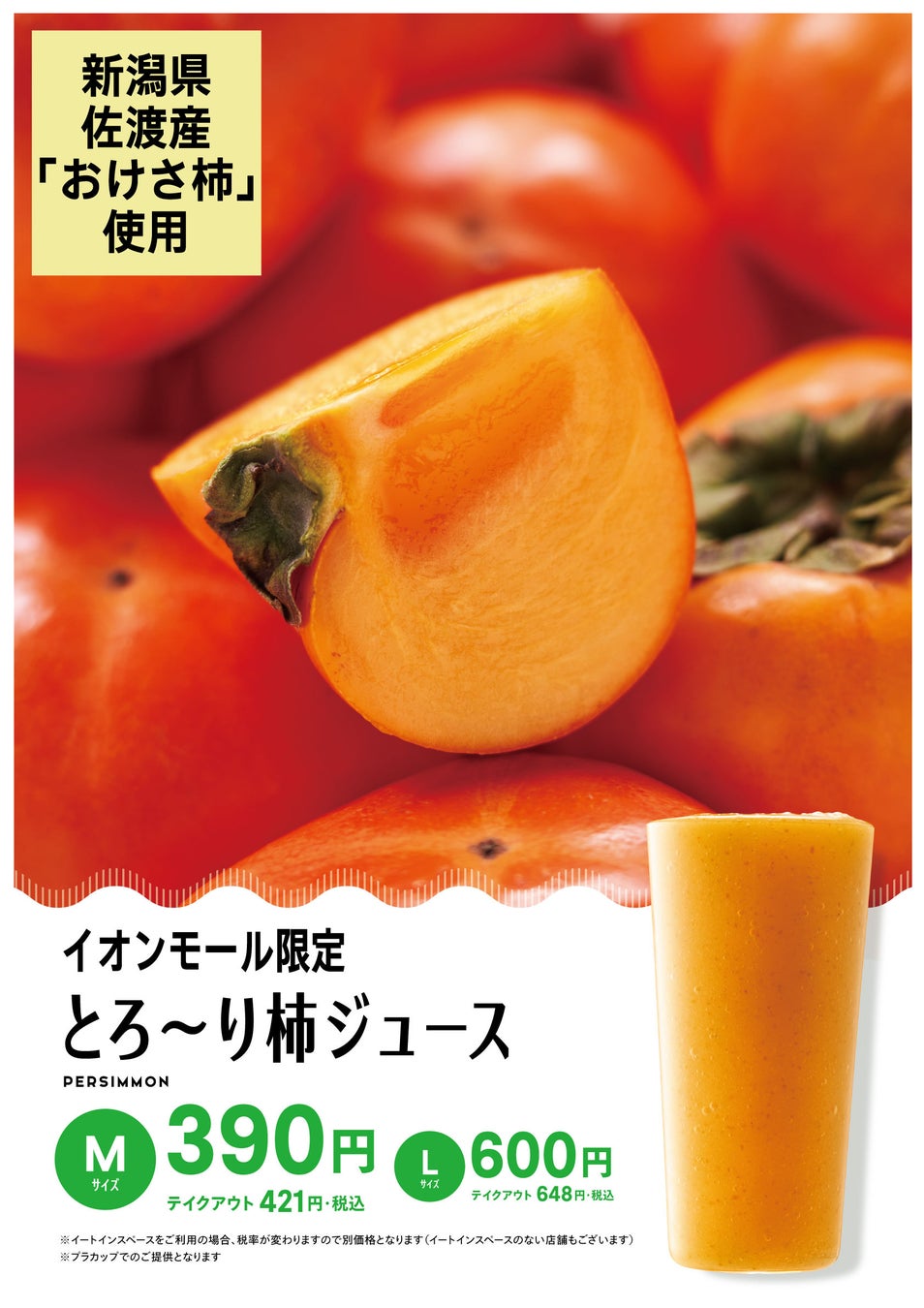 佐渡産「おけさ柿」の規格外品を活用　上品な甘みの『とろ～り柿ジュース』　「果汁工房果琳」他フルーツジュースバー一部店舗にて2/2より