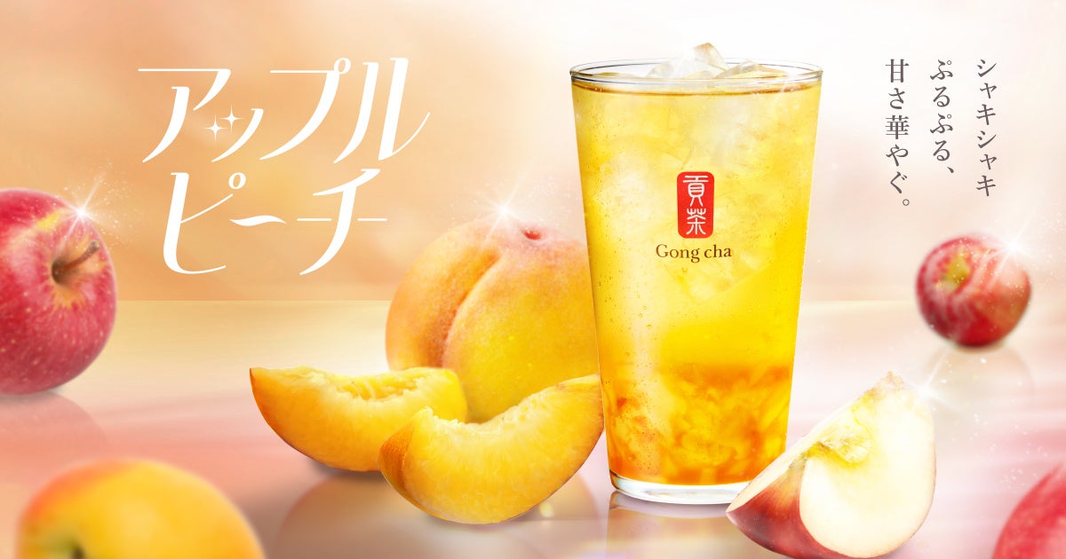 シャキシャキぷるぷる、甘さ華やぐ。　「アップルピーチ阿里山 ティーエード」が2月5日(木)より限定販売