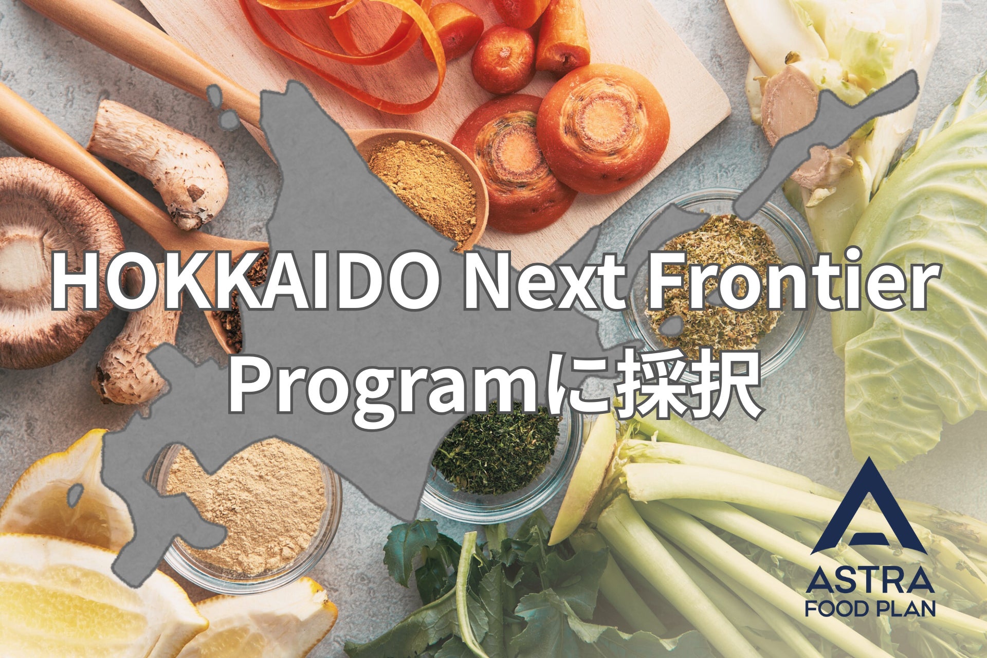 ASTRA FOOD PLAN、全国の玉ねぎ生産量6割を占める北海道で、北見市を中心に実証実験を開始。道内のかくれフードロス削減とアップルサイクルを目指す。
