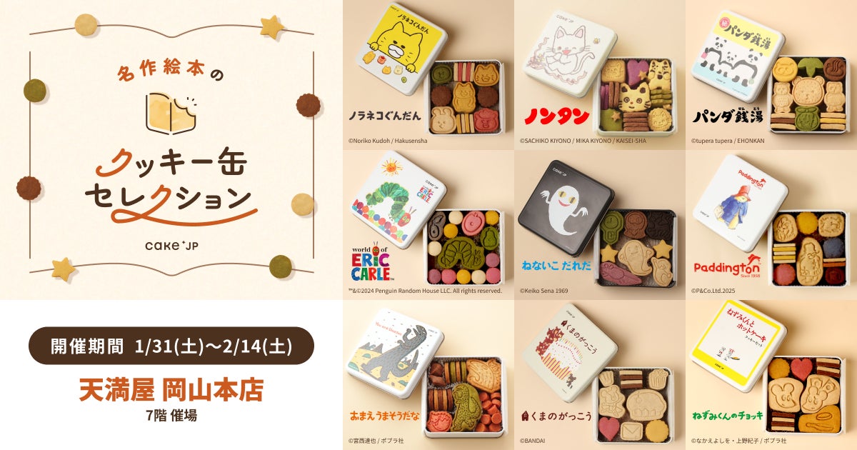 「名作絵本のクッキー缶セレクション by Cake.jp」天満屋 岡山本店にて1月31日(土)より、初開催！
