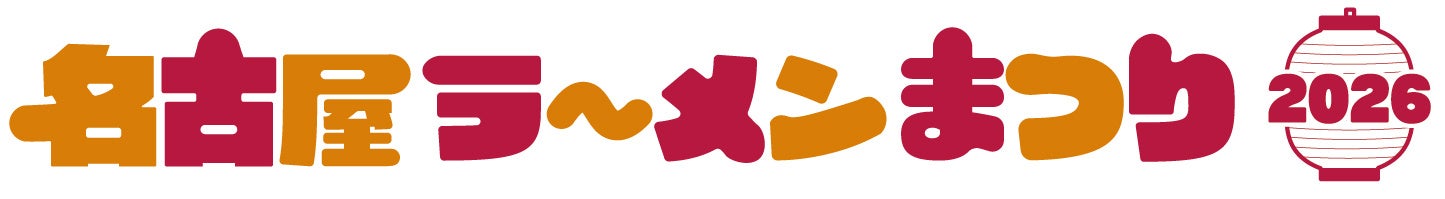 「名古屋ラーメンまつり2026」にて当社グループのバガス容器が指定資材として採択されました