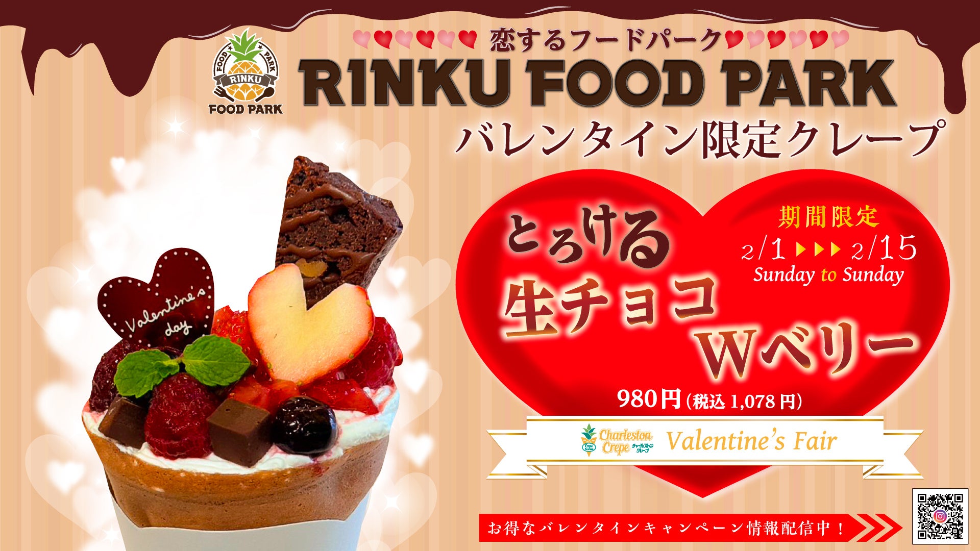 食の楽園「RINKU FOOD PARK」チャールストン クレープにてバレンタイン限定クレープを販売いたします