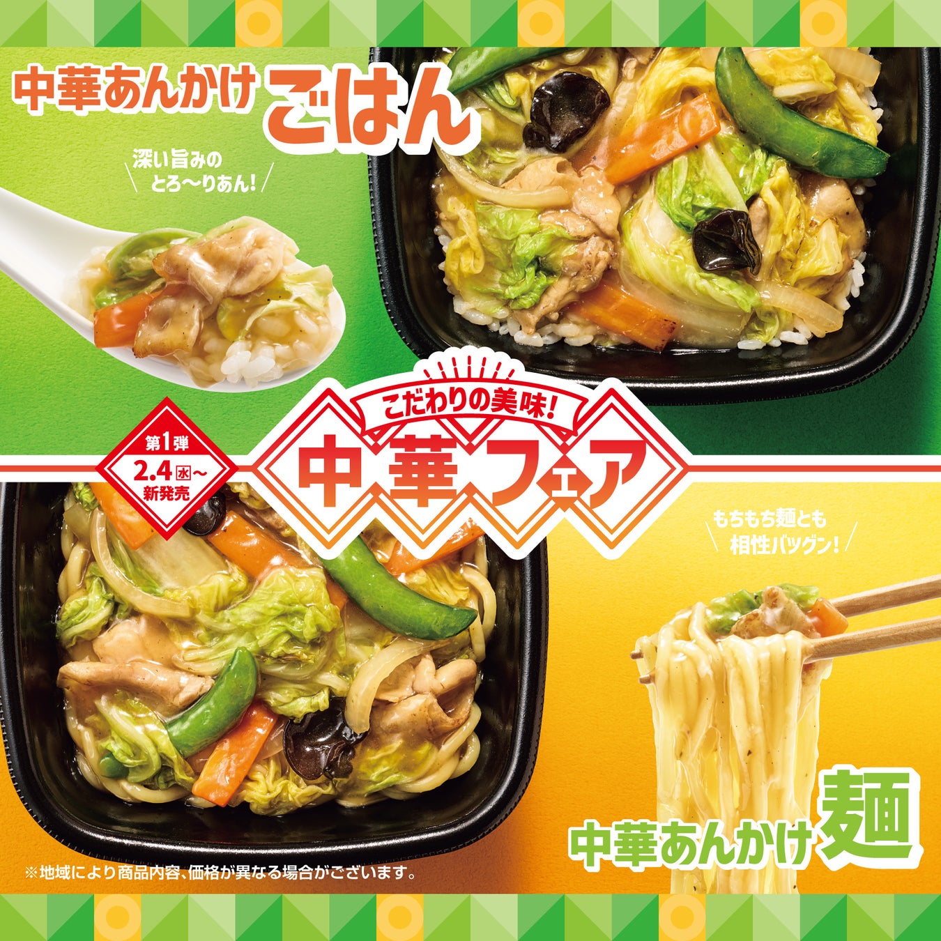 「ほっともっと」中華フェア第1弾 ごはん・麺を選べる！毎年人気の中華メニューが登場『中華あんかけシリーズ』発売