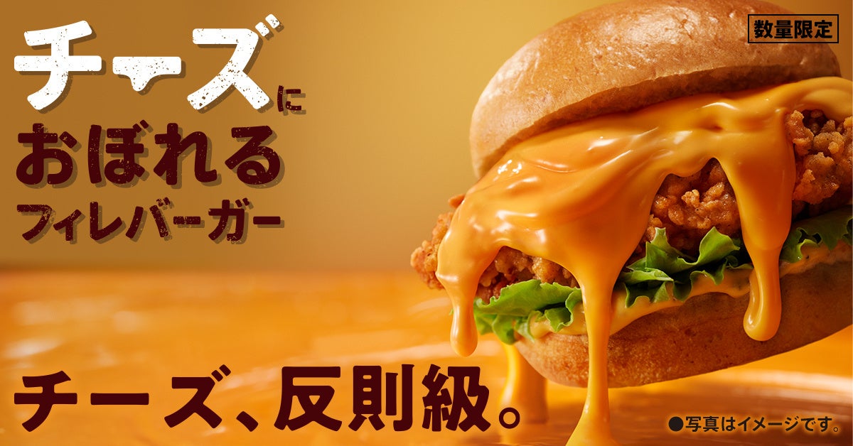 【KFC史上最重量＆最濃厚】冬の定番「チーズにおぼれる」シリーズにクリ～ミ～なモッツァレラチーズの新商品が登場！「チーズにおぼれるフィレバーガー」2月4日(水)から数量限定で発売