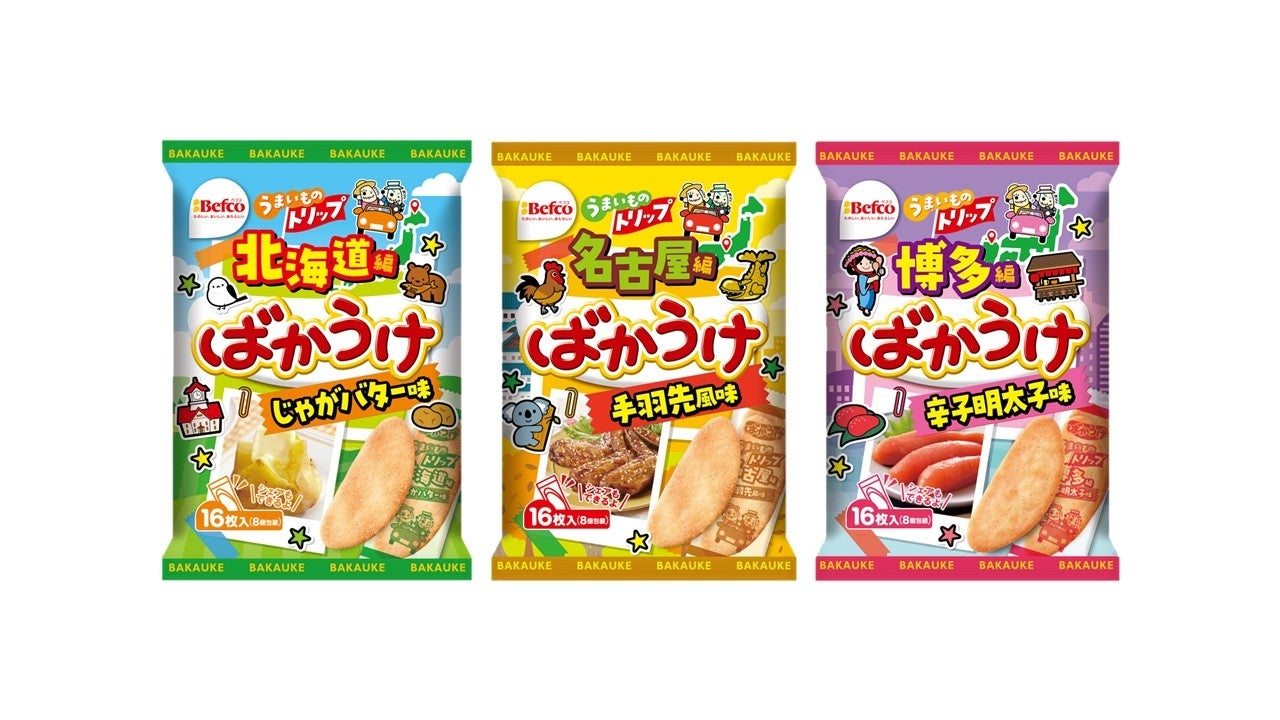 全国の“おいしい”を集めた「ご当地ばかうけ」を2月9日（月）より新発売北海道・名古屋・博多の味わいをイメージした3種が登場