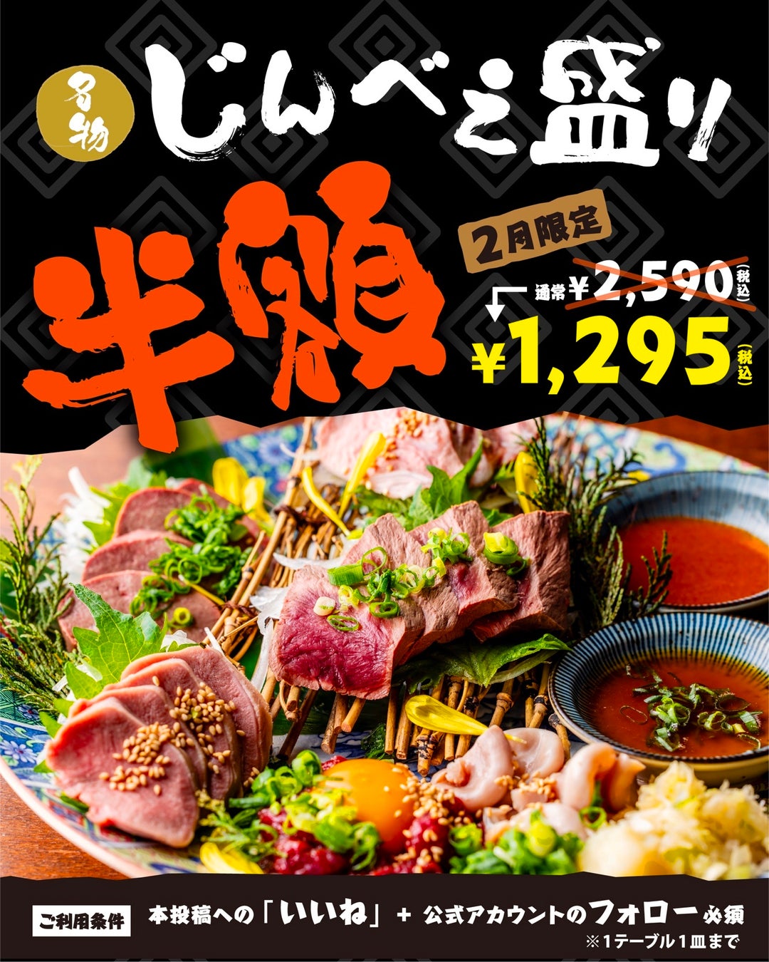 【川崎・新横浜】SNSフォロワー限定 名物「じんべえ盛り」豪華6種肉刺し盛りが半額！2店舗で2月限定開催