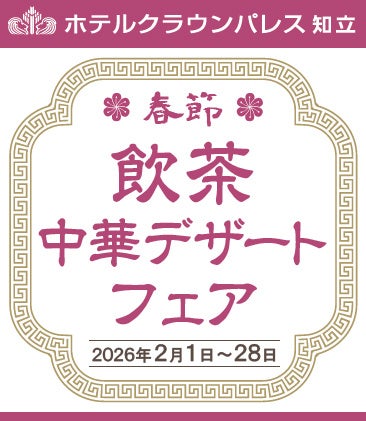 【ホテルクラウンパレス知立】中国料理 鳳凰の本格中華が楽しめる”春節 飲茶中華デザートフェア”は2つグルメフェアを開催！