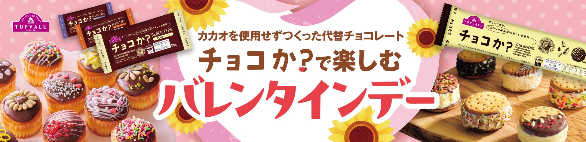 トップバリュ「チョコか？」で楽しむバレンタインデー　発売から約８カ月で販売１００万個突破
