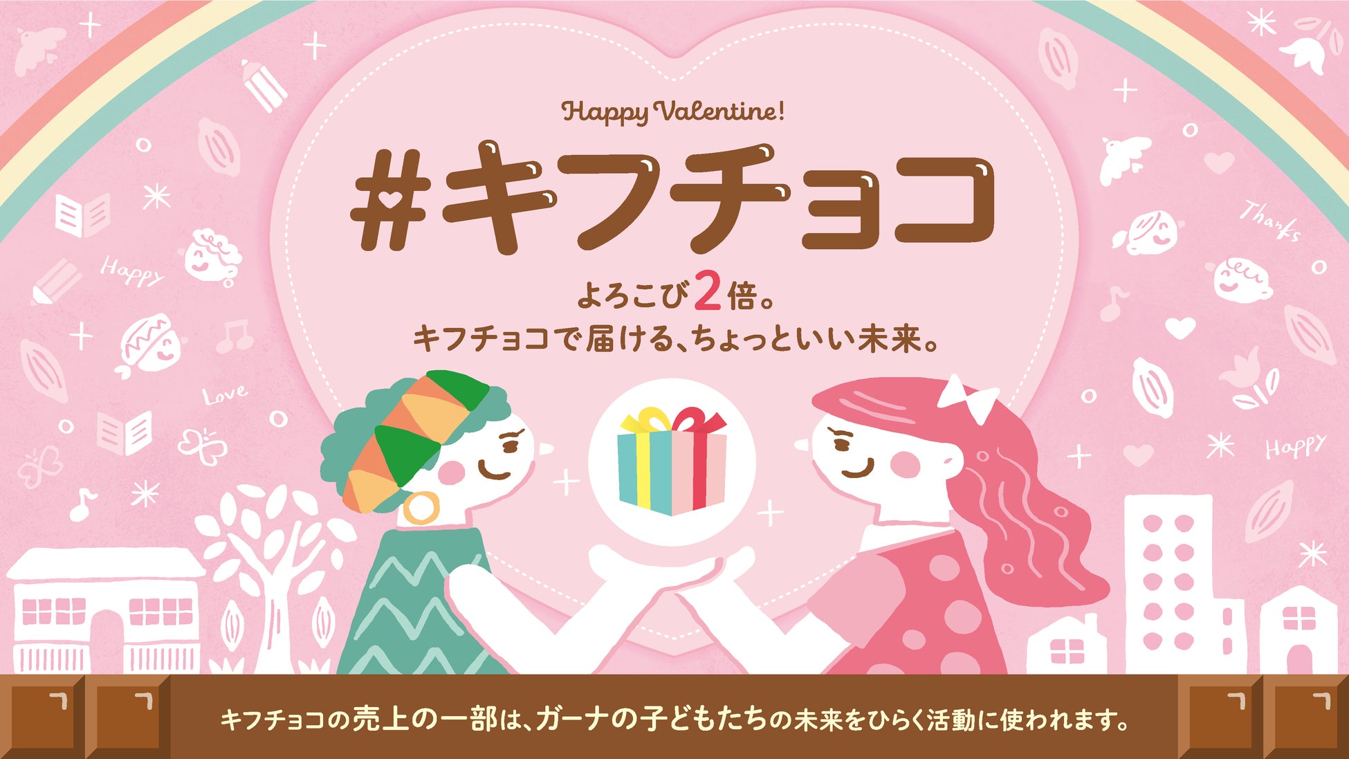 子どもたちを児童労働から守る「#キフチョコ」キャンペーン。ナマガトーショコラも2月1日から参加