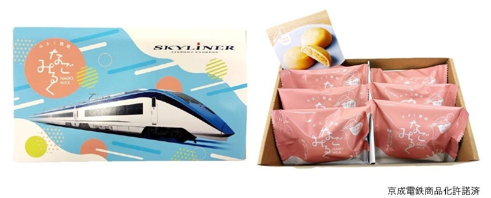 老舗「なごみの米屋」とのコラボ！「京成スカイライナーなごみるく」を発売します！