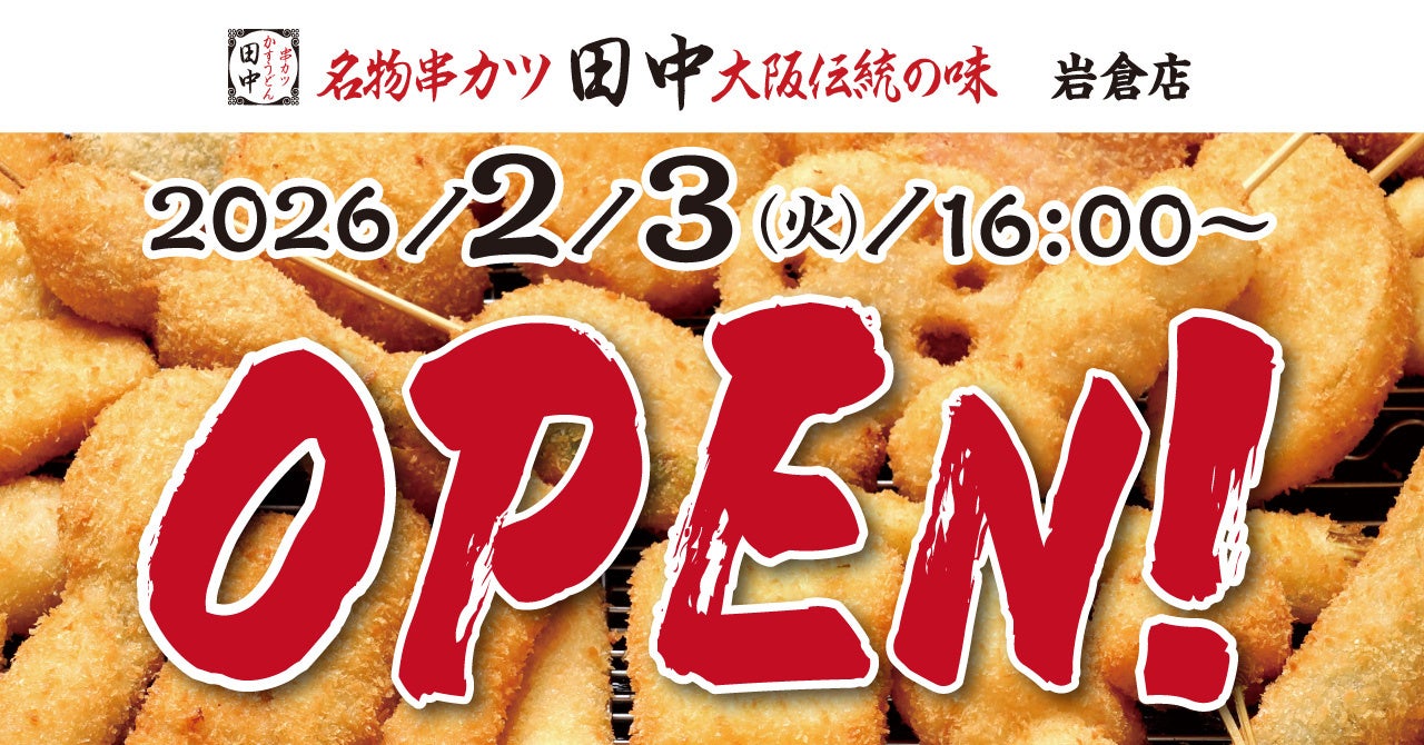 【新店情報】『串カツ田中　岩倉店』が2月3日(火)にオープン！オープン記念キャンペーンで【生ビール290円（税込319円）！】