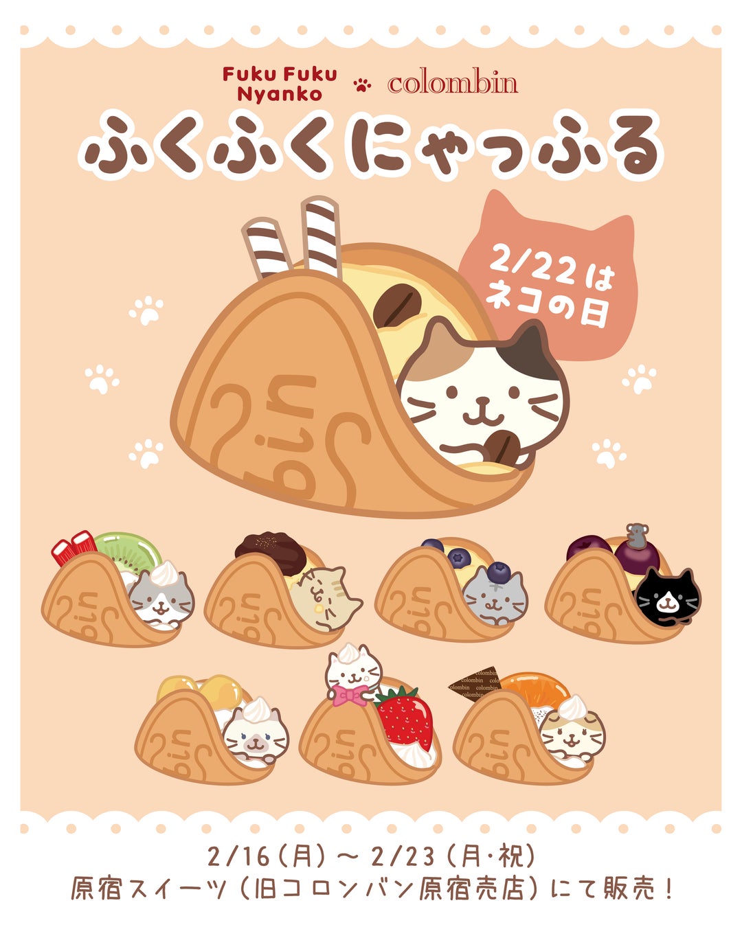 Fuku Fuku Nyanko（ふくふくにゃんこ）×洋菓子のコロンバン　2月22日「ネコの日」を楽しむワッフル『ふくふくにゃっふる』を発売