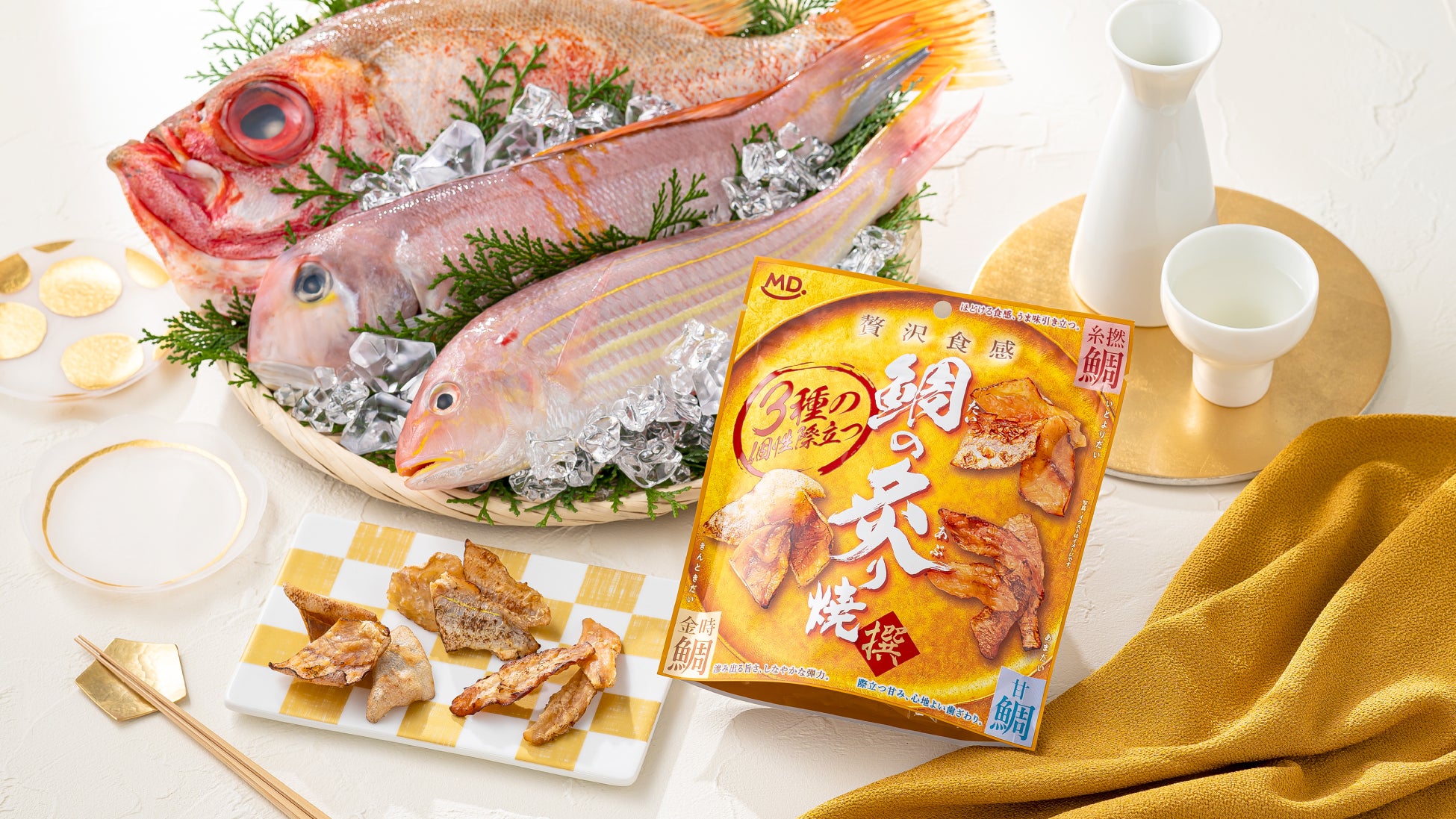 累計出荷数530万袋超えのシリーズから、1袋で3種の鯛を味わえる贅沢おつまみが登場！『鯛の炙り焼』が新発売