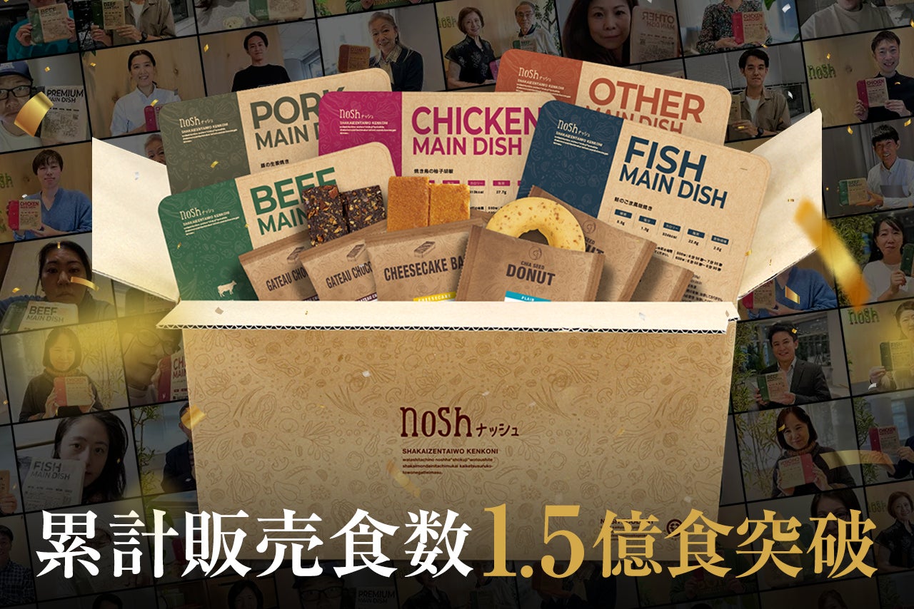 冷凍宅配食サービス「nosh(ナッシュ)」累計販売食数1億5,000万食を突破！