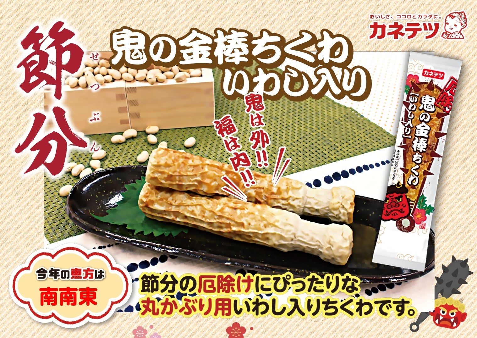 鬼の金棒の形のちくわ！？節分に向けた期間限定商品を1月27日(火)から発売