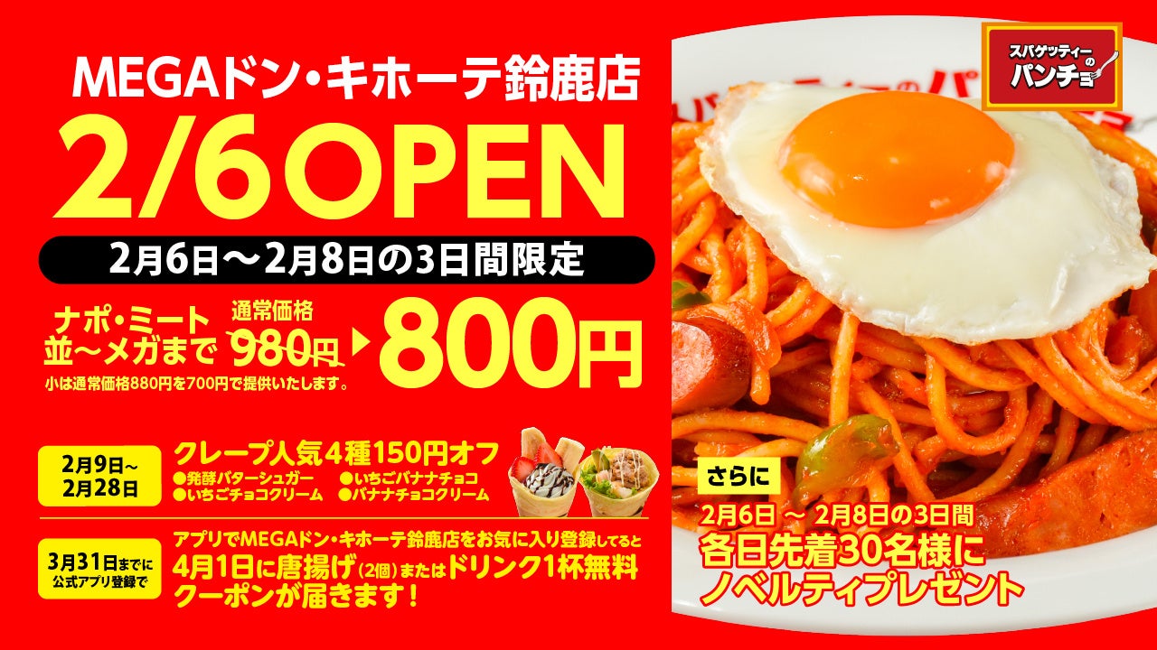ナポリタン専門店「スパゲッティーのパンチョ MEGAドン・キホーテ鈴鹿店」が2月6日（金）に新規開店、3連続オープニングキャンペーンを開催