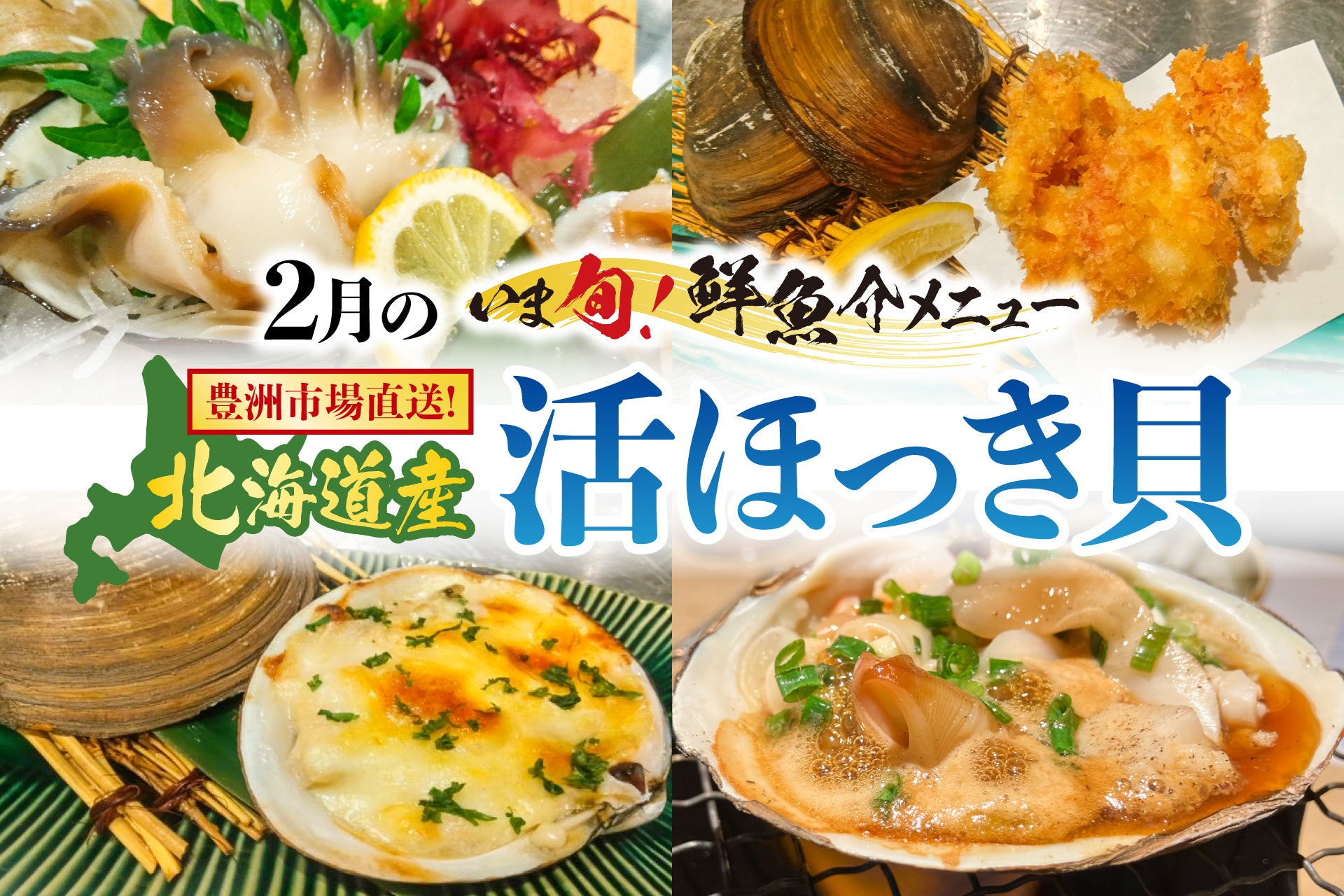 豊洲市場直送の旬！【北海道産 活ほっき貝】甘みと旨みが最高潮。 2月限定“いま旬！メニュー”鮮度を追求した“活”貝尽くしの４品が登場