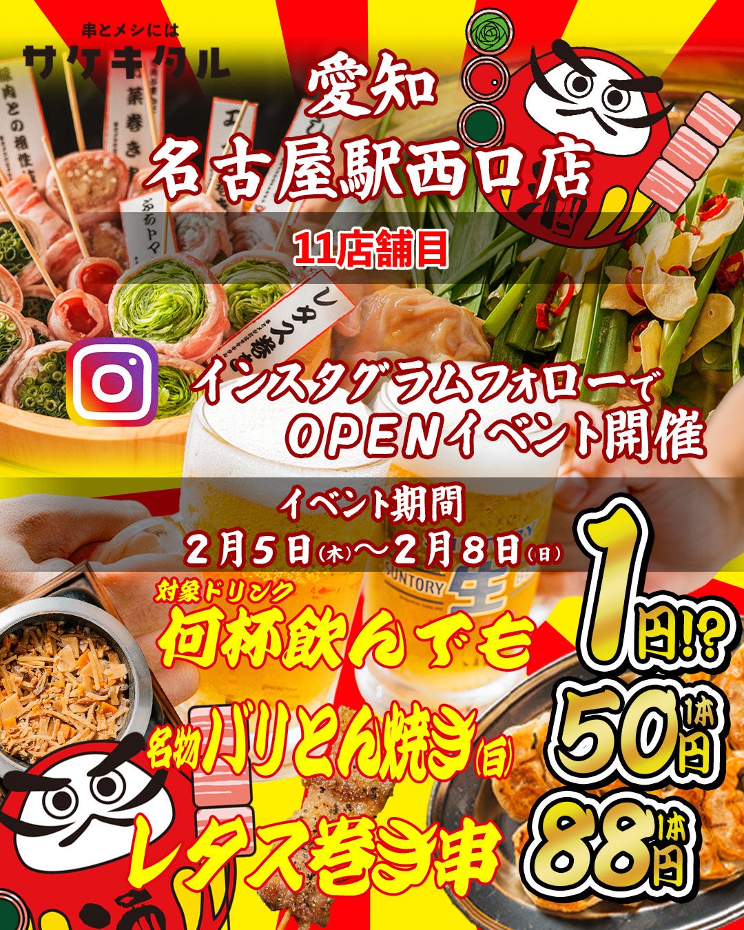 【名古屋西口駅前に新規OPEN】毎日赤字覚悟の激安次世代居酒屋『串とメシにはサケキタル。』が遂に爆誕！