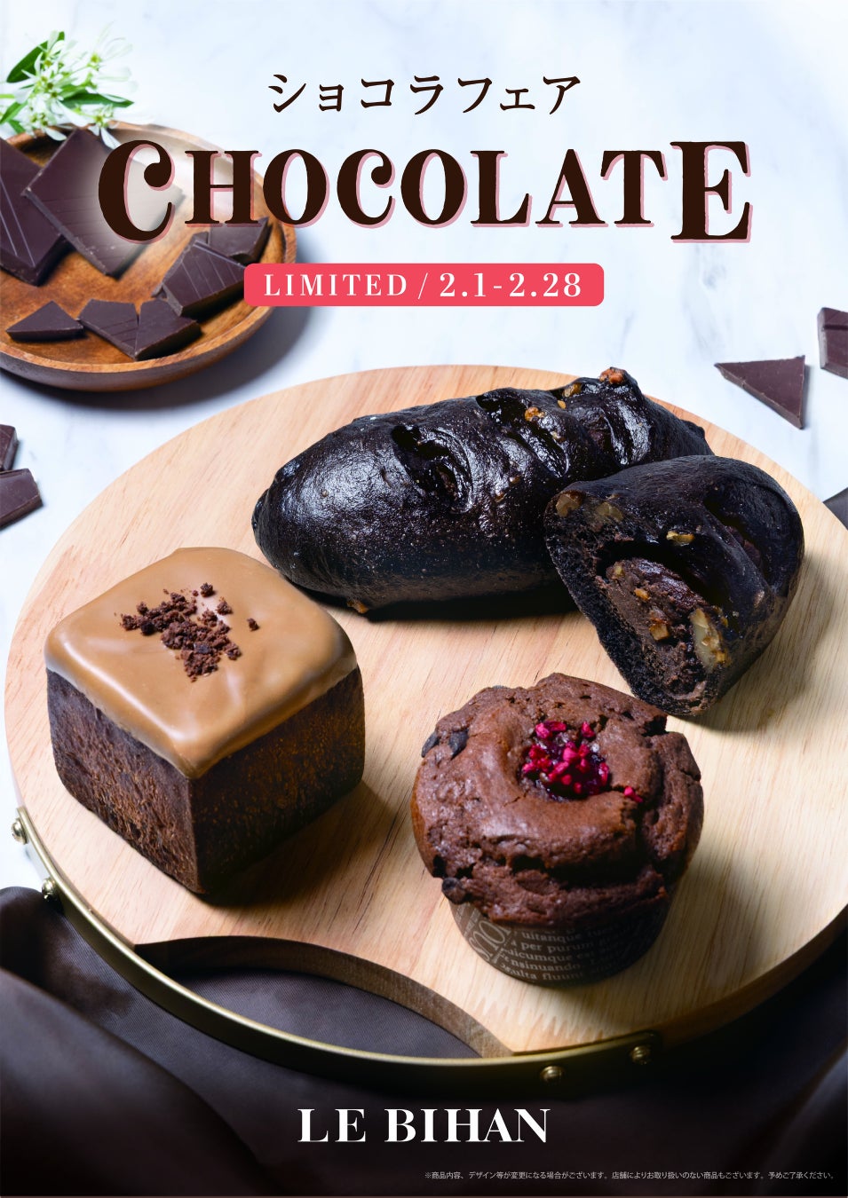 フランス・ブルターニュ発祥の3代続くブーランジュリー ル ビアンにて2月1日(日)から「ショコラフェア」を開催いたします。