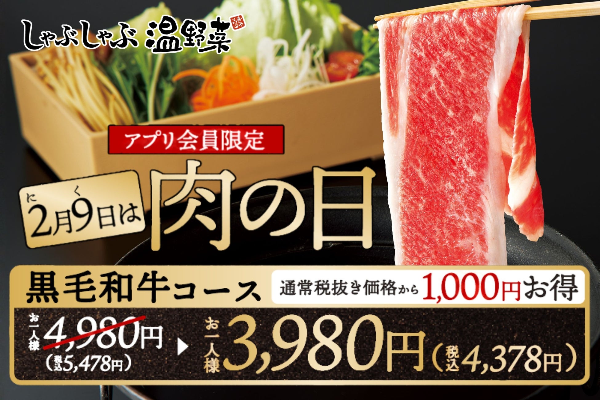 【しゃぶしゃぶ温野菜】肉の日記念！“黒毛和牛” 食べ放題が1,000円引き・3,980円となる9日間限定キャンペーンを実施～12種のお肉や国産野菜、逸品料理など60種類以上が食べ放題～