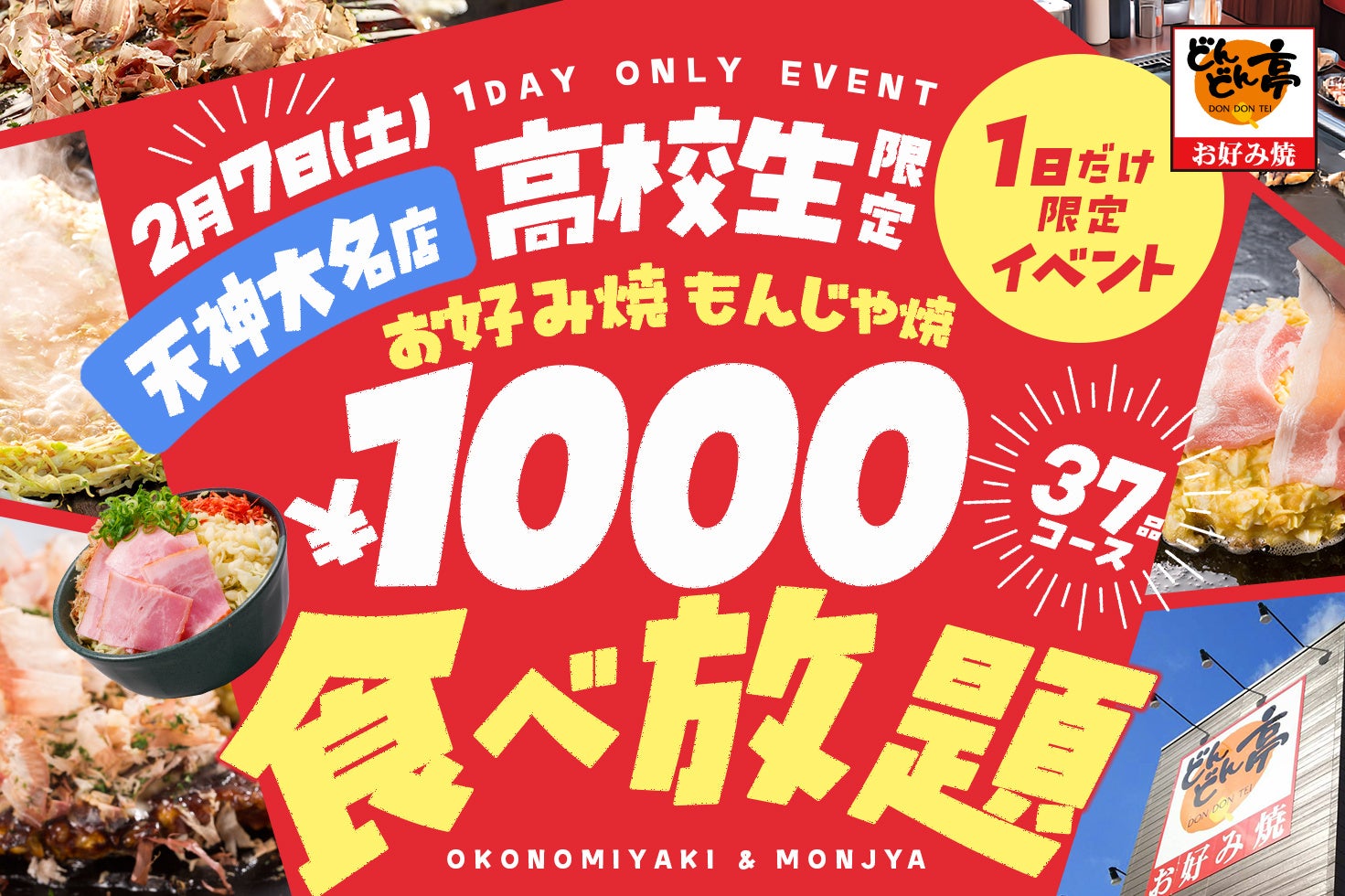 【2/7限定】《高校生応援企画》お好み焼専門店「どんどん亭」天神大名店で《高校生限定》1000円で食べ放題イベントを開催します！