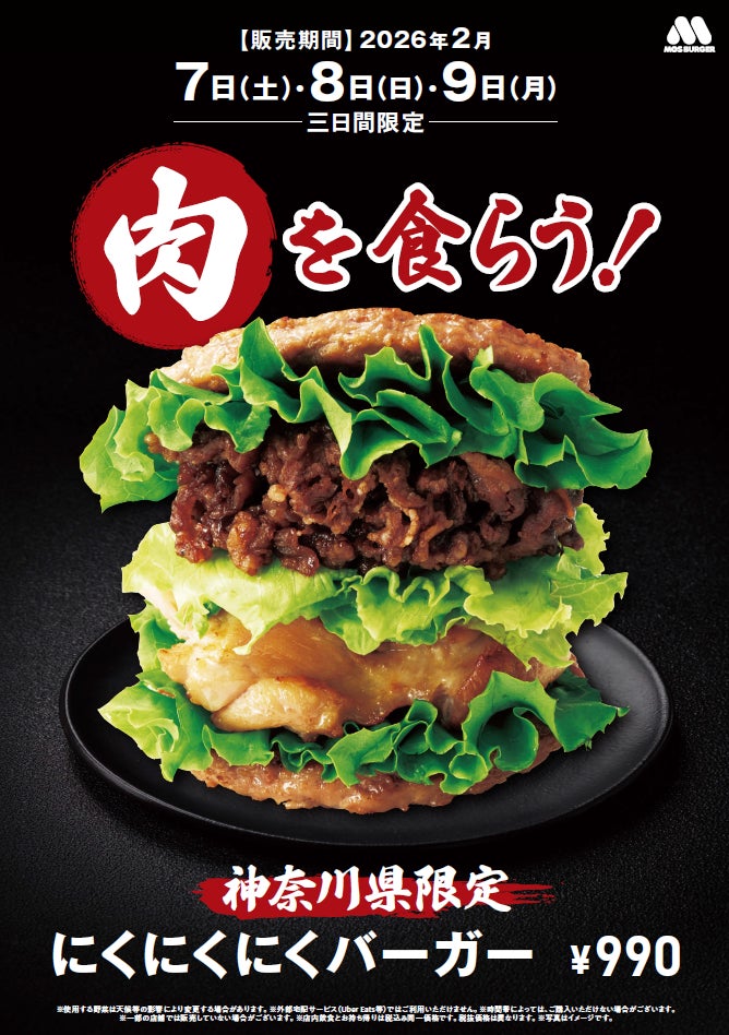 2月9日（にくの日）に神奈川県内のモスバーガーにて　人気商品「にくにくにくバーガー」が3日間限定で再復活