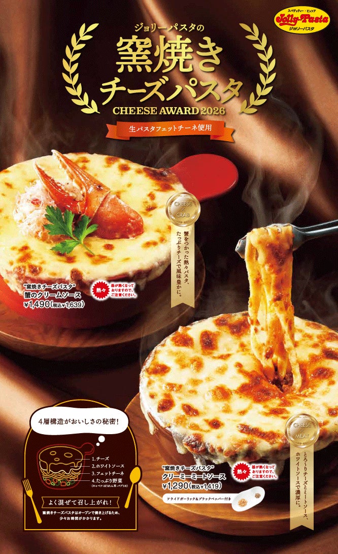 【ジョリーパスタ】蟹とたっぷりのチーズを使った贅沢な窯焼きパスタが登場！「“窯焼きチーズパスタ” 蟹のクリームソース」発売