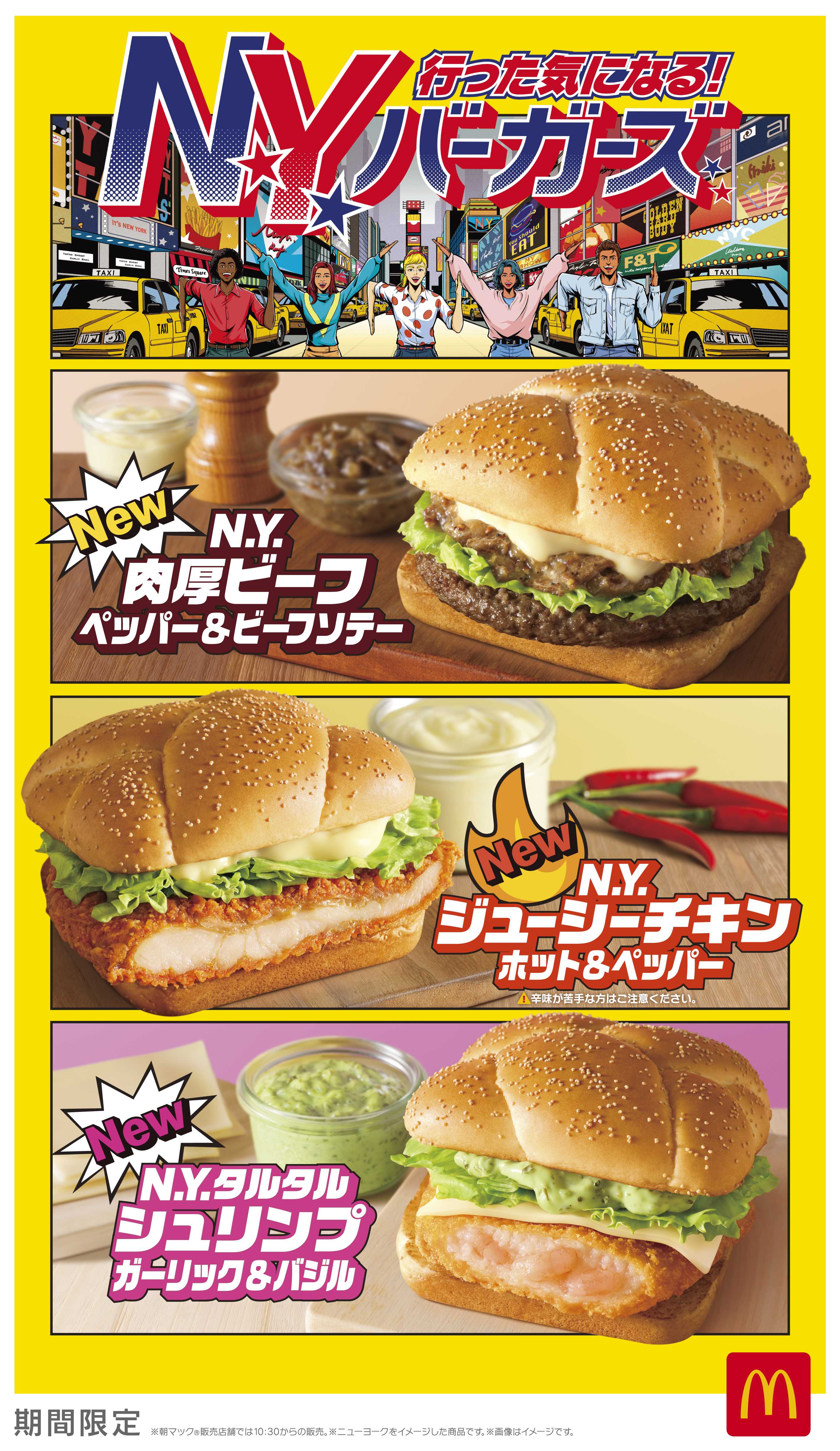 【マクドナルド】行った気になる！N.Y. バーガーズ 5種類の新商品が登場！GENERATIONS数原龍友さん＆片寄涼太さんが『Y.M.C.A.』替え歌を熱唱する新TVCMは2月3日(火)から放映開始