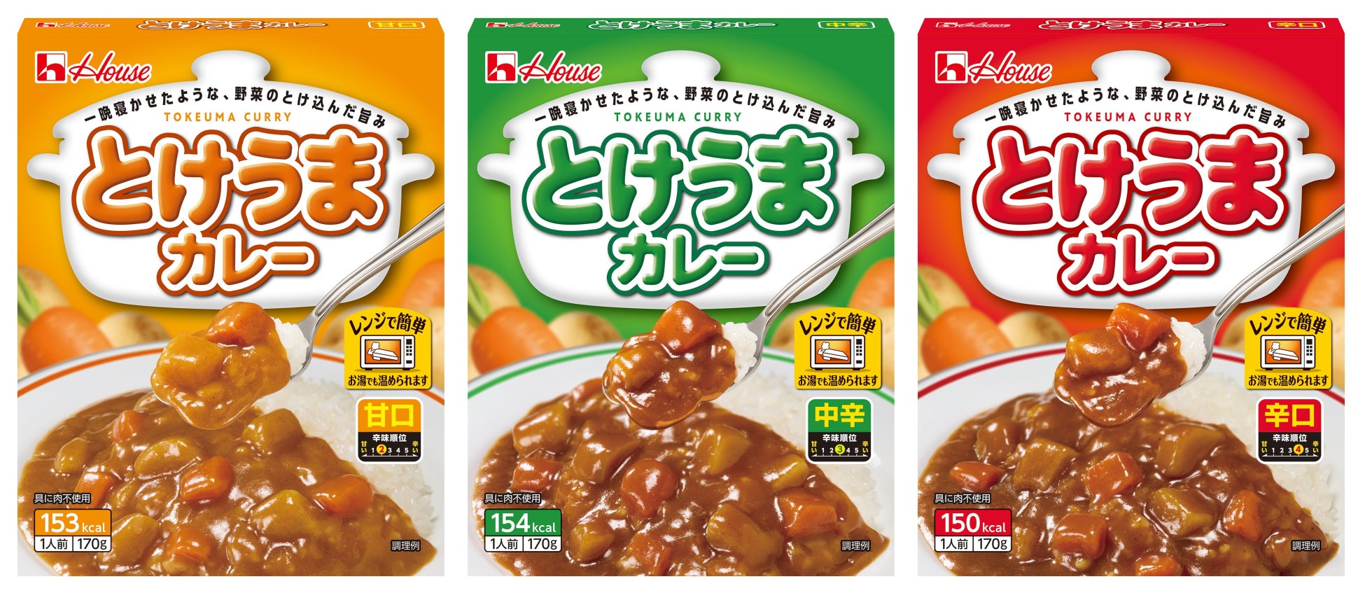 一晩寝かせたような、野菜のとけ込んだ旨みとコクのあるカレーを楽しめる！1食で満足感のある具材入りレトルトカレーをお手頃価格で実現「とけうまカレー」＜甘口＞＜中辛＞＜辛口＞