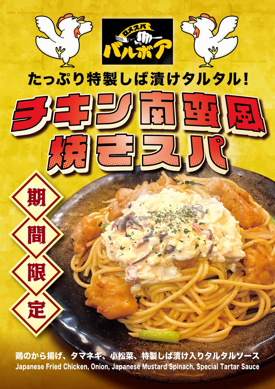 「飯テロ」を極めたらこうなりました！焼きスパゲティ専門店「ロメスパバルボア」期間限定「チキン南蛮風焼きスパ」
