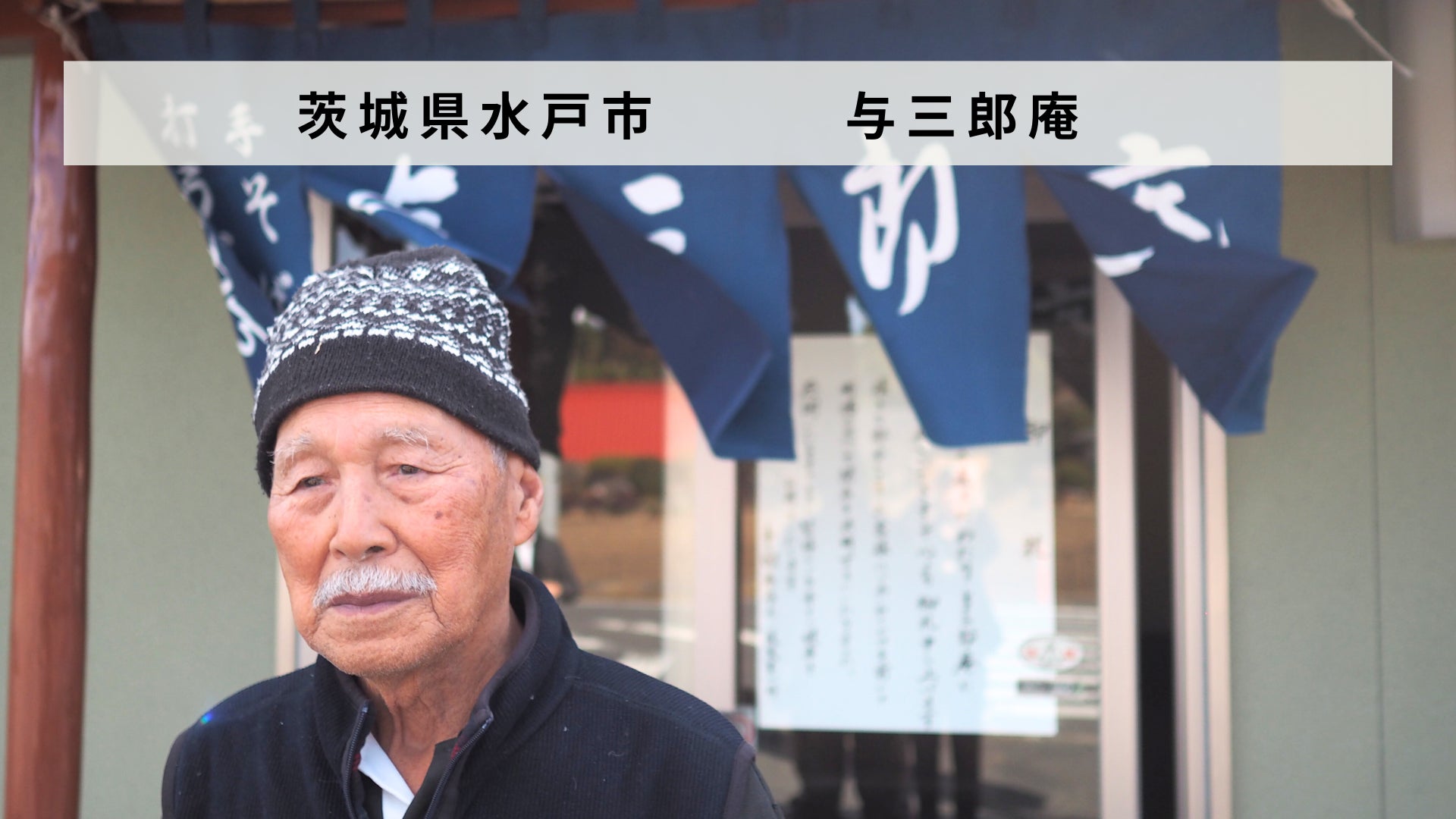 茨城県水戸市の蕎麦屋「与三郎庵」があとつぎ募集中！