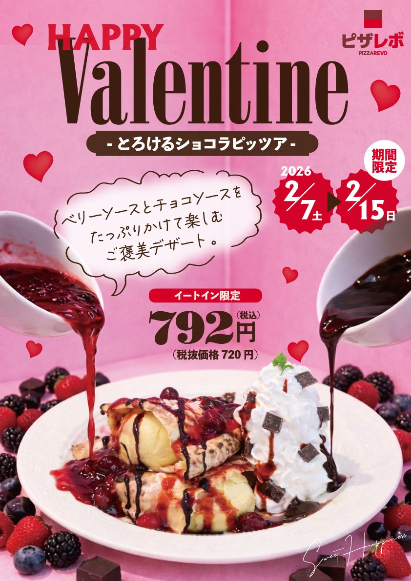 ❤ピザレボのバレンタイン2026❤ピザ×チョコの意外な共演！チョコペンで文字が書けるEC限定セットなど「体験型バレンタイン」を提案。豪華SNS企画や店舗限定「とろけるショコラピッツァ」の販売も。