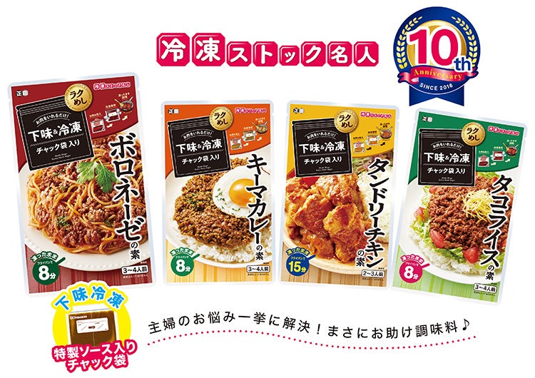 冷凍ストック名人シリーズ発売10周年　記念キャンペーン