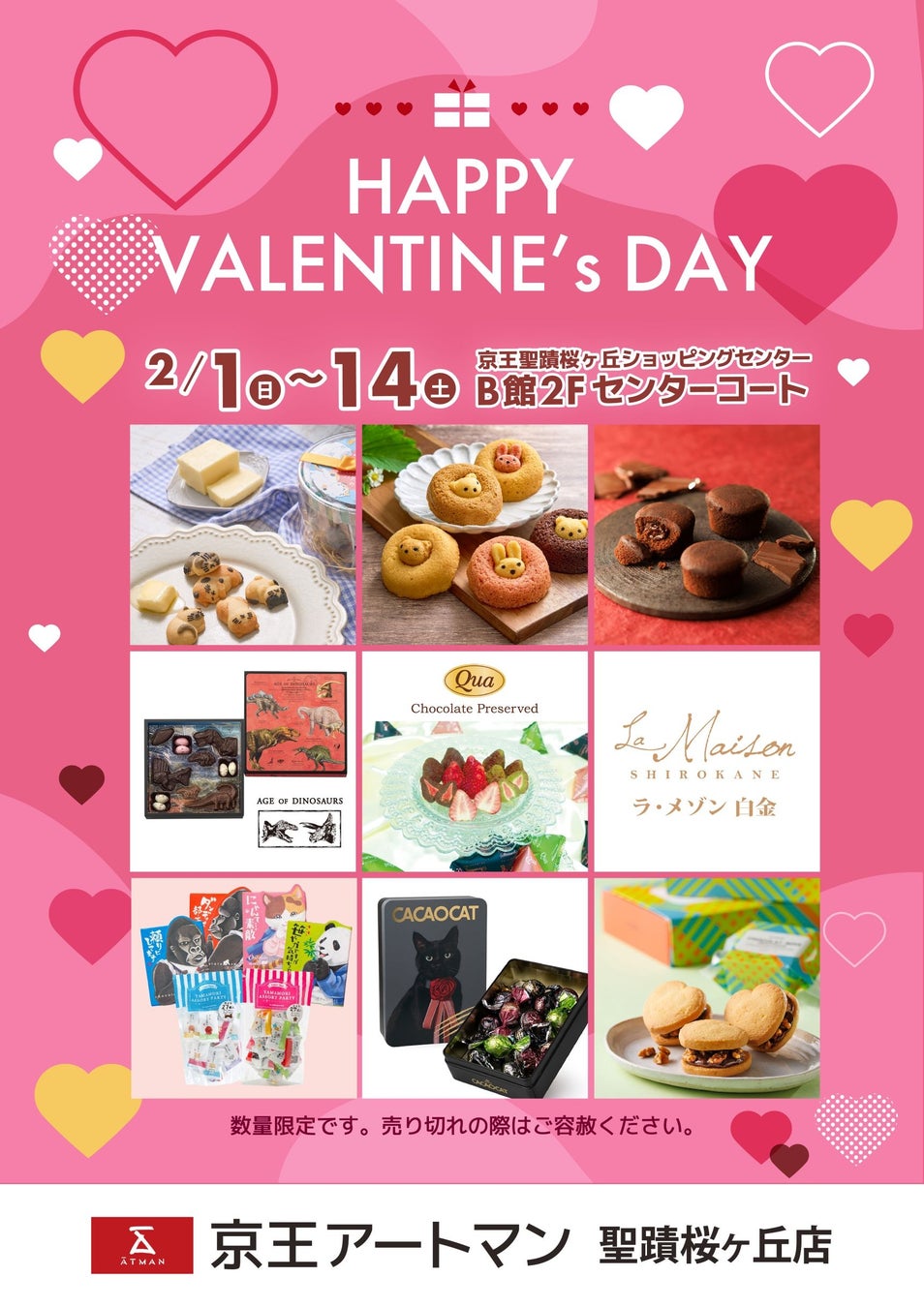 京王アートマン 聖蹟桜ヶ丘店「バレンタインフェア」 開催