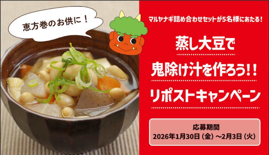 節分の恵方巻だけでは偏りがちな栄養バランスを補う1品！「蒸し大豆で鬼除け汁を作ろう！」キャンペーンを開始