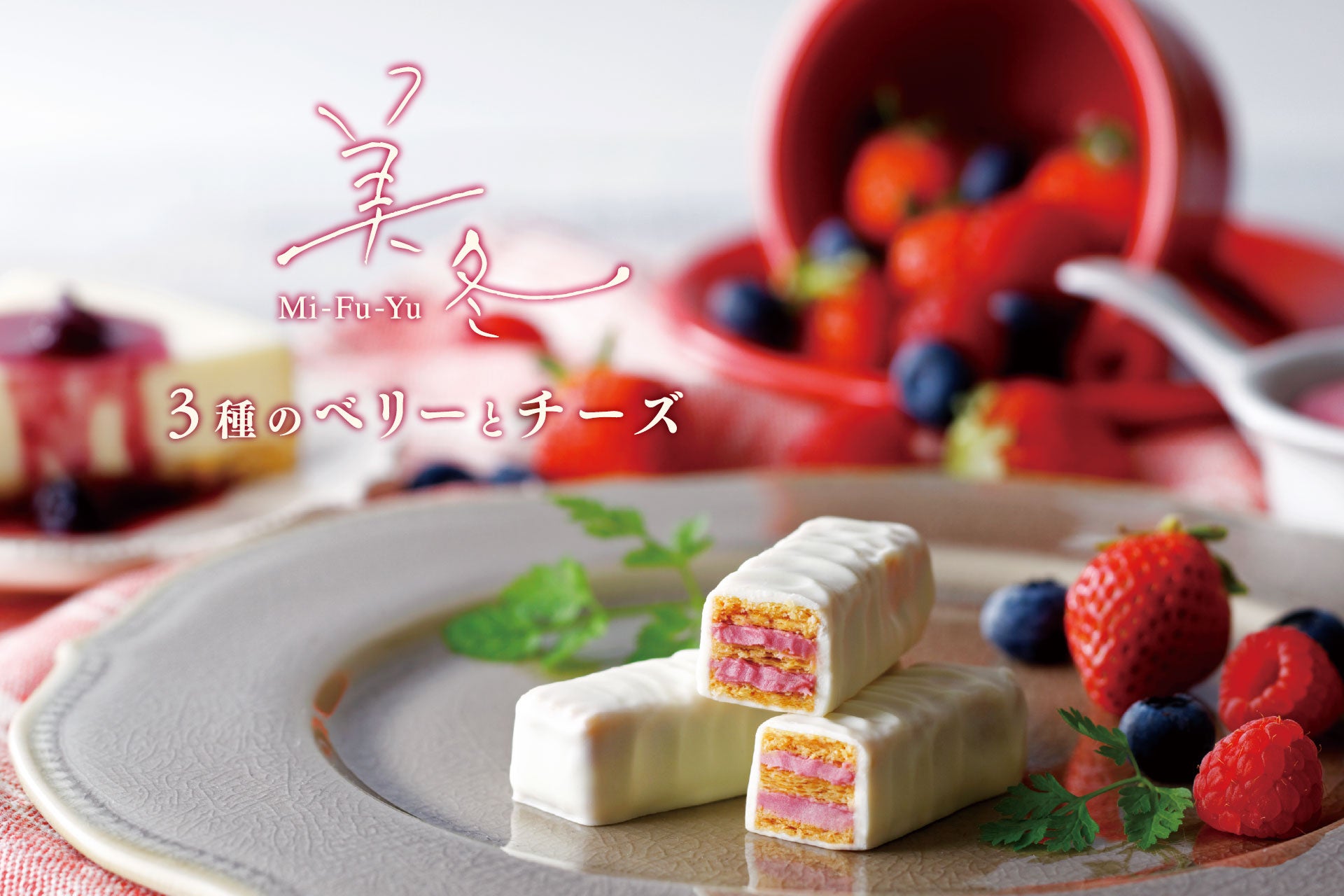 【最新北海道土産】「白い恋人」に次ぐ人気商品 “美冬（みふゆ）”の人気フレーバー 「美冬3種のベリーとチーズ」が2月1日(日)より期間限定販売！