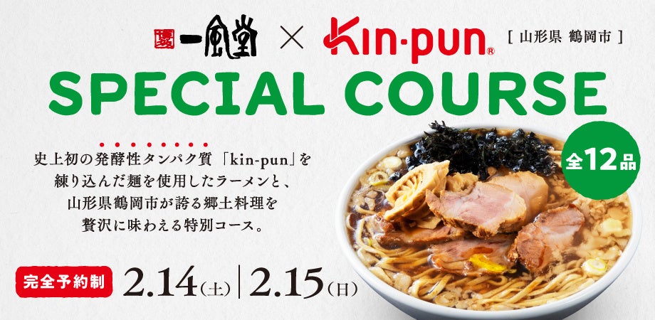 史上初！鶴岡発の発酵タンパクkin-pun使用の中華麺誕生！一風堂とフェルメクテスが 【庄内仕立てkin-punラーメン】を共同開発！