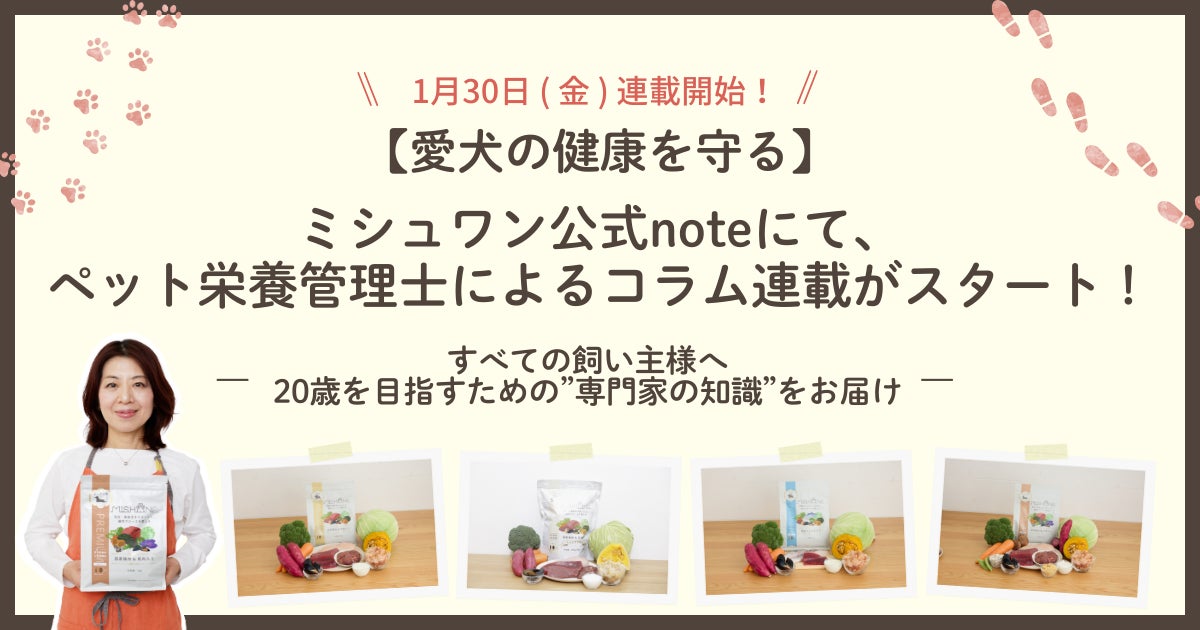 【愛犬の健康を守る】ミシュワン公式noteにて、ペット栄養管理士による「専門コラム」の連載がスタート！