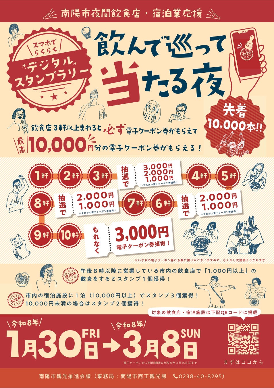 「飲んで、巡って、当たる夜！」南陽市の夜を楽しもう！デジタルスタンプラリーで市内飲食店と宿泊施設を応援