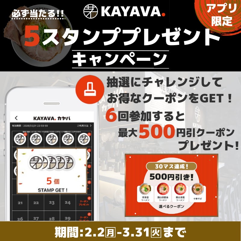 KAYAVA.公式アプリ限定！最大500円引きクーポンプレゼント！『5スタンププレゼントキャンペーン』開催！
