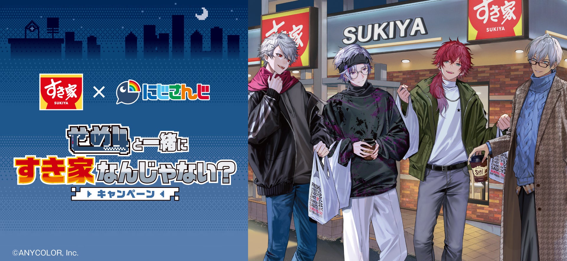 【すき家】2月5日（木）より「すき家」が『にじさんじ』“せめ4”とコラボキャンペーンを開催！対象メニューを注文するとオリジナルカードがもらえるなど、企画が盛り沢山！